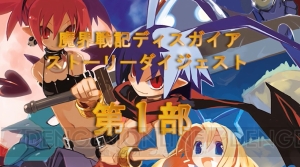 『魔界戦記ディスガイア』のメインストーリーをダイジェストでチェック！ 『ディスガイア D2』の前におさらいしよう
