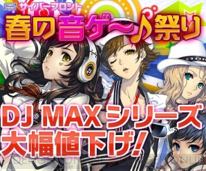 “春の音ゲ～♪祭り”
