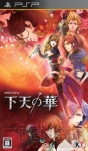 『下天の華』完成発表会