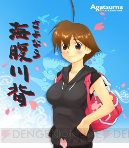 海腹川背さんとの別れの時――？ 『さよなら 海腹川背』が2013年夏に発売決定 - 電撃オンライン