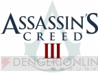『アサシン クリードIII』