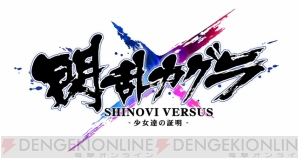 『閃乱カグラ SHINOVI VERSUS －少女達の証明－』