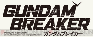 『ガンダムブレイカー』