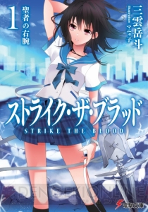 【速報】電撃文庫『ストライク・ザ・ブラッド』＆『ゴールデンタイム』のアニメ化が決定！