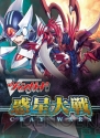 『カードファイト!! ヴァンガード 惑星大戦』