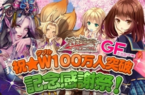 『W100万人突破感謝祭』