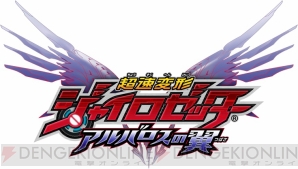 『超速変形ジャイロゼッター アルバロスの翼』
