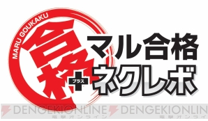 『マル合格＋ネクレボ』