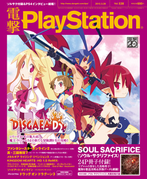電撃PlayStation Vol.538
