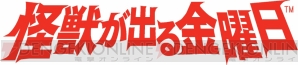 『怪獣が出る金曜日』