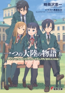 【Spot the 電撃文庫】『アリソン』から始まったシリーズの集大成『一つの大陸の物語』を執筆した理由を時雨沢恵一先生に聞いてみた