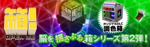 『箱！ －OPEN ME－』
