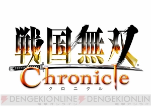 3DSのローンチタイトル『戦国無双 Chronicle』のダウンロード販売が3月20日に開始
