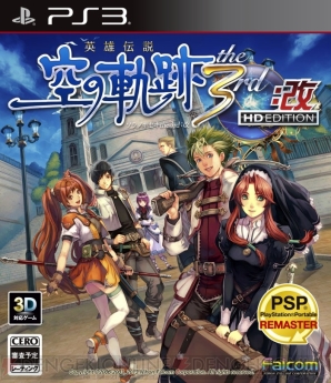 英雄伝説 空の軌跡 The 3rd 改 Hd Edition が6月27日に発売 サントラや 英雄伝説 閃の軌跡 スペシャル壁紙データなど豊富なコンテンツを収録 電撃オンライン 英雄伝説 空の軌跡 The 3rd 改 Hd Edition が6月27日に発売 サントラや 英雄伝説 閃の軌跡 スペシャル壁紙データなど豊富なコンテンツを収録 電撃オンライン