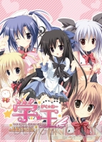 『学☆王 -THE ROYAL SEVEN STARS- ＋METEOR』