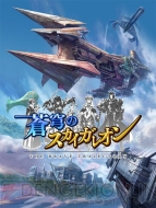 『蒼穹のスカイガレオン』