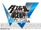 『ダンボール戦機ウォーズ』『ダンボール戦機W 超カスタム』