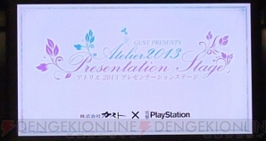 “ガストpresents 『アトリエ』2013 プレゼンテーションステージ”