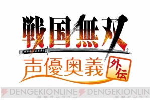 “戦国無双 声優奥義 外伝～出陣！義の誓い～”