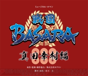 “宝塚歌劇 花組公演 ミュージカル・ロマン『戦国BASARA』-真田幸村編-”