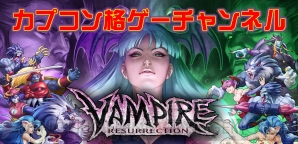 『ヴァンパイア リザレクション』