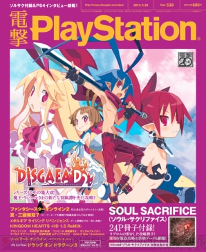 電撃playstation ソルサク 攻略冊子付録が付いた電撃playstation Vol 538は ディスガイア D2 の表紙が目印 電撃playstation 電撃playstation ソルサク 攻略冊子付録が付いた電撃playstation Vol 538は ディスガイア D2 の表紙が目印 電撃playstation