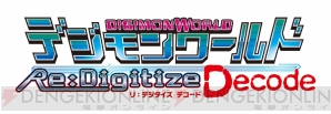 『デジモンワールド リ：デジタイズ デコード』
