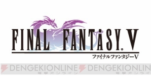 『ファイナルファンタジーV』