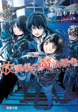 『放課後の魔法戦争（アフタースクール・ブラックアーツ）』