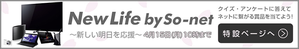 So-netキャンペーン