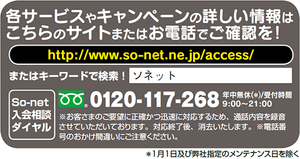 So-netキャンペーンDPS
