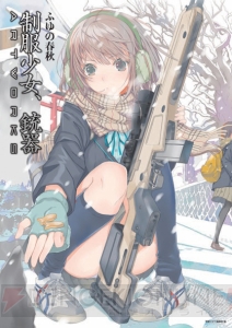 “制服少女＆銃器”オンリー画集『制服少女、銃器ARTWORKS』が本日発売！ ふゆの春秋先生の貴重なラフイラストも収録