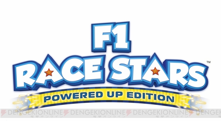 『F1 RACE STARS』に13種のコンテンツを追加したボリュームアップ版『F1 RACE STARS POWERED UP EDITION』が6月27日にWii Uで発売！