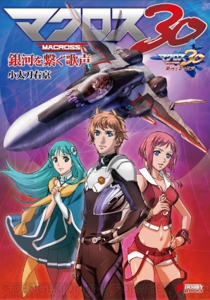 芸能人愛用アイテム特集 マクロス30～銀河を繋ぐ歌声～』のノベライズ版が発売！ ゲーム ポスター