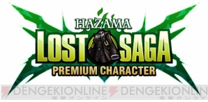 『ロストサーガ』