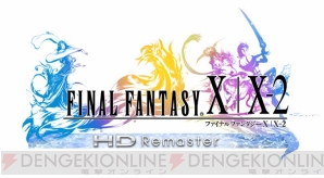 『ファイナルファンタジーX/X-2 HD リマスター』
