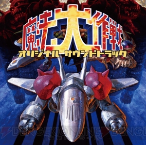 20周年を迎えた『魔法大作戦』シリーズのオリジナルサウンドトラックが4月24日に発売！ 業務用基板からのデジタル収録による高音質を実現