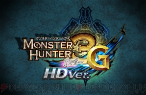 『モンスターハンター3（トライ）G HD Ver.』