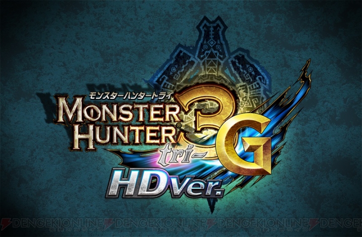 『モンスターハンター3（トライ）G HD Ver.』がWii Uゲームパッドのみでプレイ可能に！ 機能アップデート第2弾が本日実施