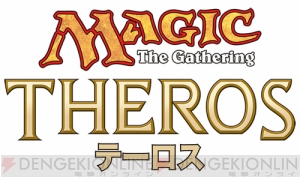 『マジック：ザ・ギャザリング』の9月に発売される最新セット＆ビジュアルが公開へ！ その名は『テーロス』！