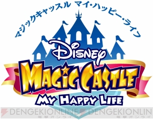 集めて作ってコーディネート ディズニー マジックキャッスル マイ ハッピー ライフ でディズニーキャラクターたちと夢の暮らしを 電撃オンライン