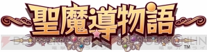 『～聖魔導物語～』