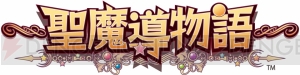 【今日もカレー日和】まだまだあった『～聖魔導物語～』の新要素を一挙に紹介！ やり込み系ライターによるレビューもお届け