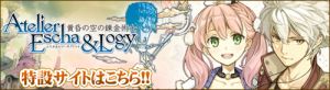 『エスカ＆ロジーのアトリエ～黄昏の空の錬金術士～』特設サイトへ