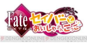 『フェイト/エクストラ CCC』