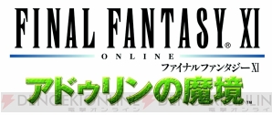 『ファイナルファンタジーXI アドゥリンの魔境』