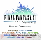 『ファイナルファンタジーXI アドゥリンの魔境』