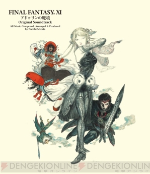 『ファイナルファンタジーXI アドゥリンの魔境』