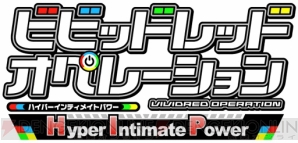 『ビビッドレッド・オペレーション』