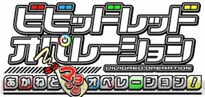『ビビッドレッド・オペレーション』